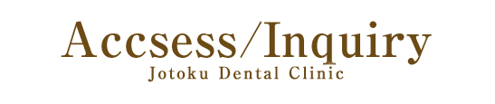城徳歯科医院(じょうとくしかいいん)は豊中市本町にある歯医者さんです
