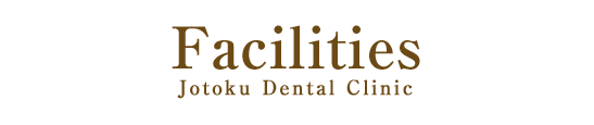 城徳歯科医院(じょうとくしかいいん)は豊中市本町にある歯医者さんです